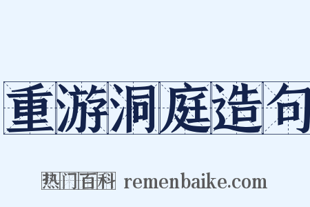 重游洞庭造句是什么意思的图片